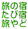 「旅の宿」旅宿〜「旅・宿」「旅」(旅行・観光・温泉・行楽) で泊まる宿泊施設サイト「宿」(旅館・ホテル・民宿)ほか